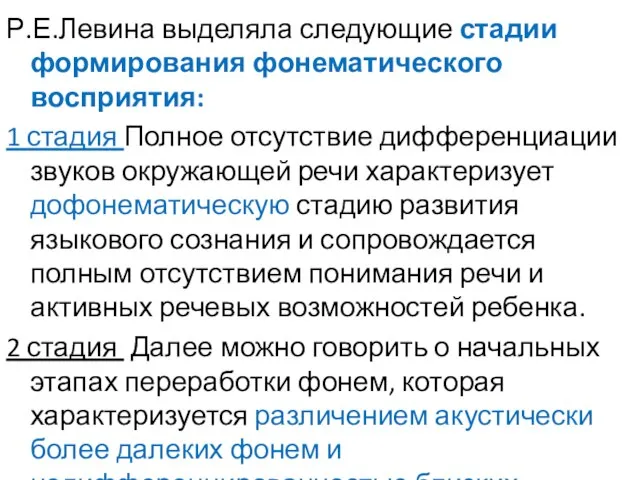 Р.Е.Левина выделяла следующие стадии формирования фонематического восприятия: 1 стадия Полное отсутствие