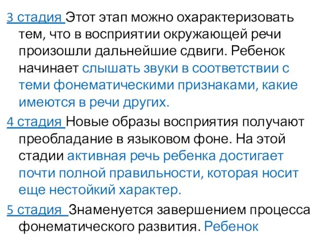 3 стадия Этот этап можно охарактеризовать тем, что в восприятии окружающей