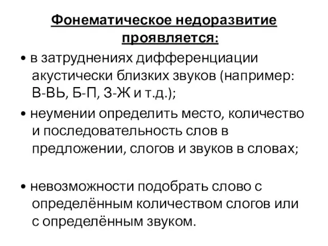 Фонематическое недоразвитие проявляется: • в затруднениях дифференциации акустически близких звуков (например: