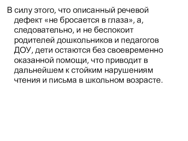 В силу этого, что описанный речевой дефект «не бросается в глаза»,