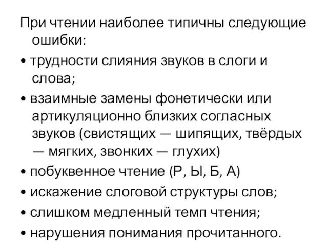 При чтении наиболее типичны следующие ошибки: • трудности слияния звуков в