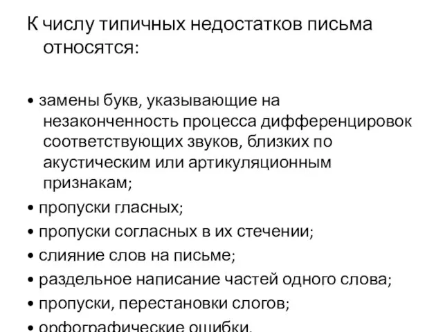 К числу типичных недостатков письма относятся: • замены букв, указывающие на