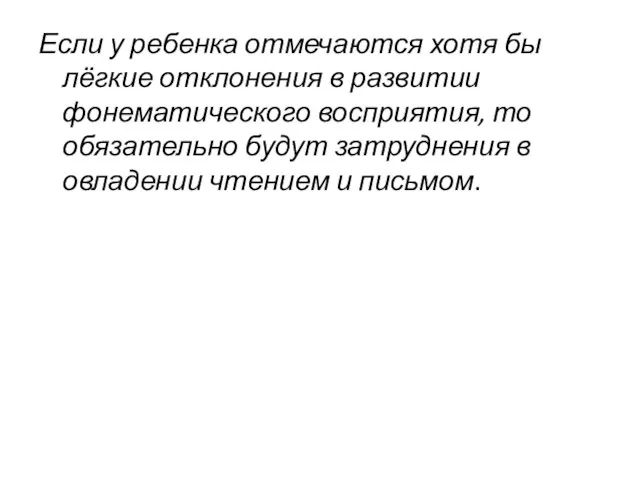 Если у ребенка отмечаются хотя бы лёгкие отклонения в развитии фонематического