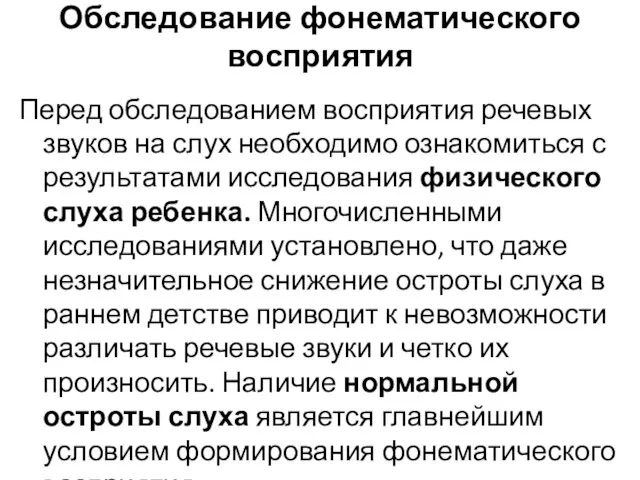 Обследование фонематического восприятия Перед обследованием восприятия речевых звуков на слух необходимо