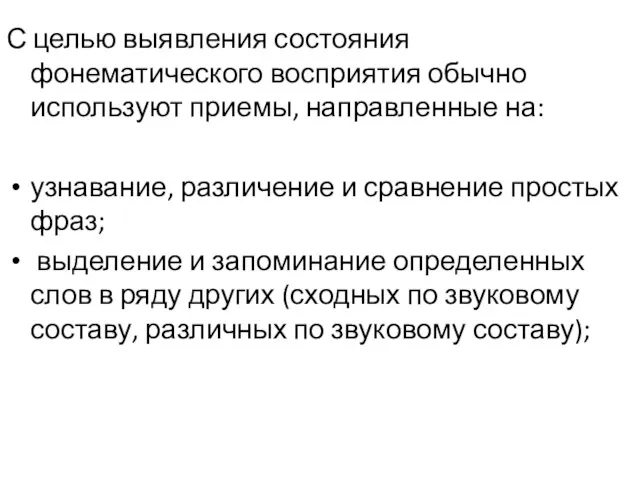 С целью выявления состояния фонематического восприятия обычно используют приемы, направленные на: