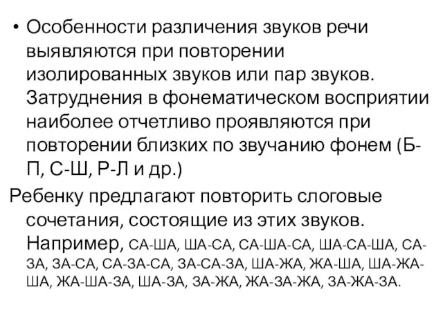 Особенности различения звуков речи выявляются при повторении изолированных звуков или пар