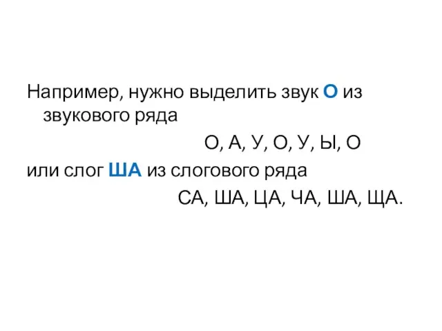 Например, нужно выделить звук О из звукового ряда О, А, У,