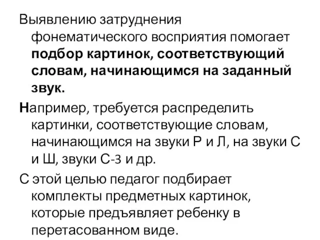 Выявлению затруднения фонематического восприятия помогает подбор картинок, соответствующий словам, начинающимся на