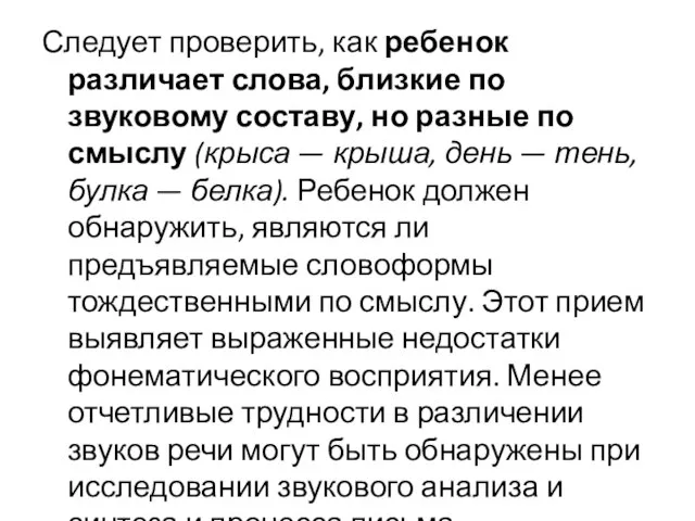 Следует проверить, как ребенок различает слова, близкие по звуковому составу, но