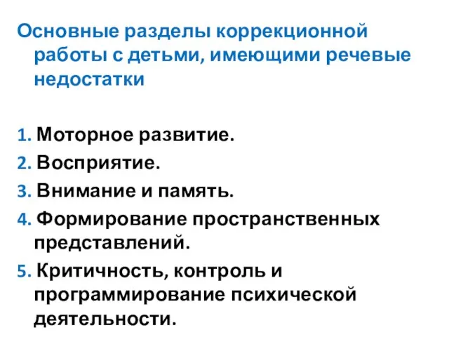 Основные разделы коррекционной работы с детьми, имеющими речевые недостатки 1. Моторное