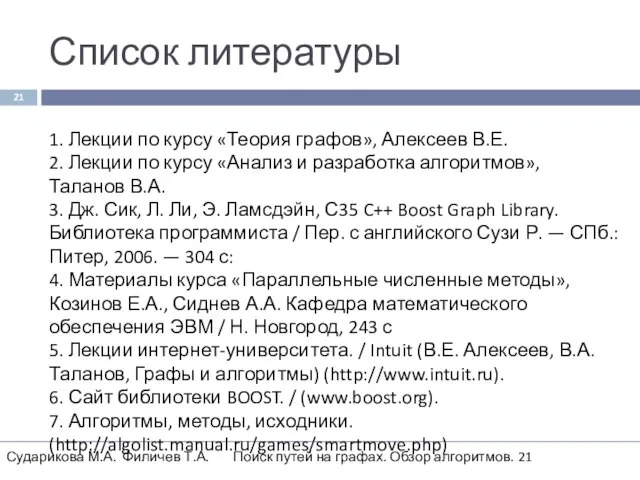 Список литературы 21 Сударикова М.А. Филичев Т.А. Поиск путей на графах.