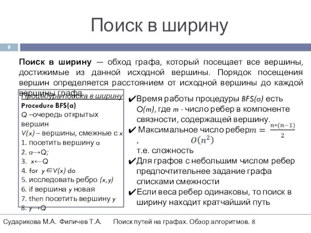 Поиск в ширину Поиск в ширину — обход графа, который посещает