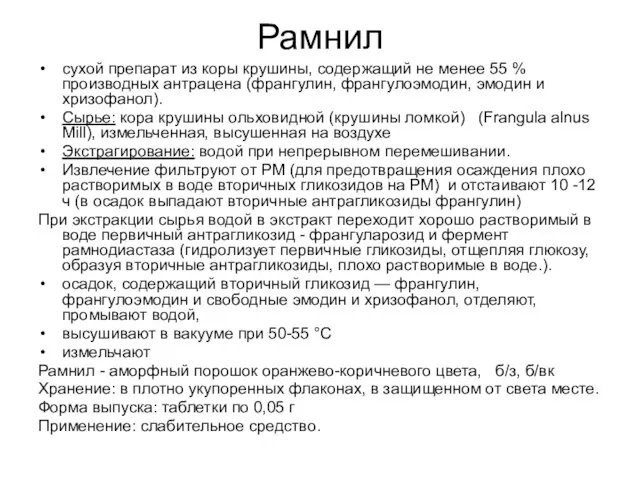 Рамнил сухой препарат из коры крушины, содержащий не менее 55 %