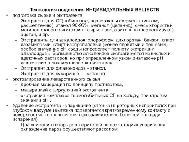 Технология выделения ИНДИВИДУАЛЬНЫХ ВЕЩЕСТВ подготовка сырья и экстрагента, Экстрагент для СГ(лабильные,