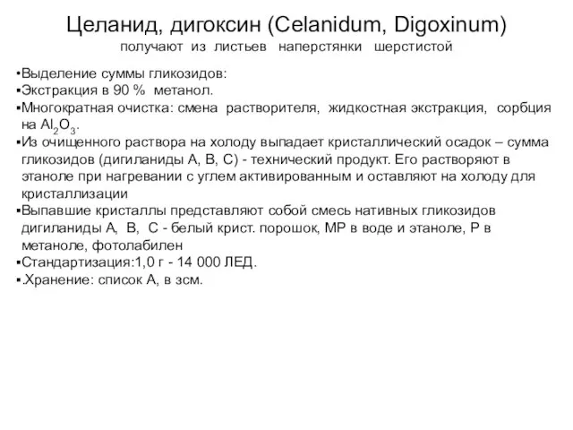 Целанид, дигоксин (Celanidum, Digoxinum) получают из листьев наперстянки шерстистой Выделение суммы