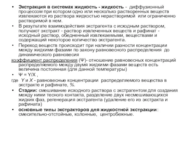 Экстракция в системах жидкость - жидкость - диффузионный процессом при котором