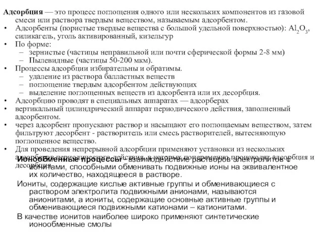 Адсорбция — это процесс поглощения одного или нескольких компонентов из газовой