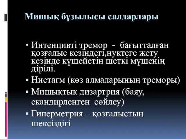 Мишық бұзылысы салдарлары Интенцивті тремор - бағытталған қозғалыс кезіндегі,нуктеге жету кезінде