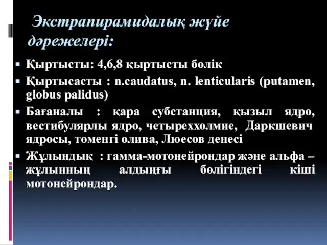 Экстрапирамидалық жүйе дәрежелері: Қыртысты: 4,6,8 қыртысты бөлік Қыртысасты : n.caudatus, n.