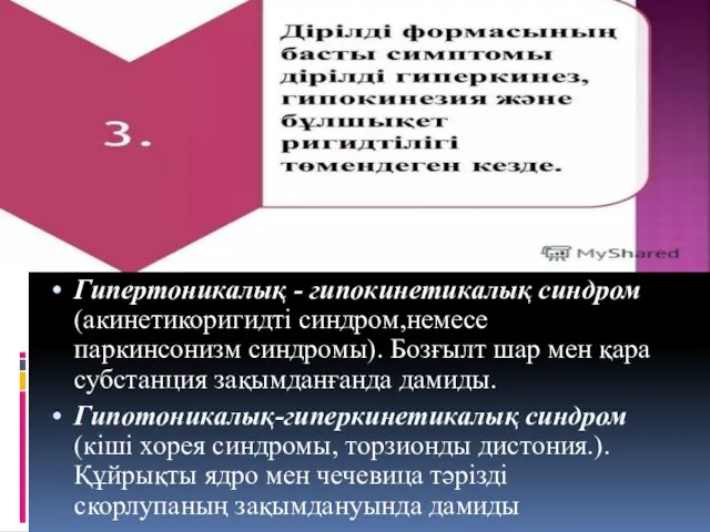 Гипертоникалық - гипокинетикалық синдром (акинетикоригидті синдром,немесе паркинсонизм синдромы). Бозғылт шар мен