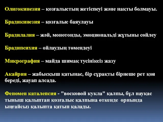 Олигокинезия – қозғалыстың жетіспеуі және нақты болмауы. Брадикинезия – қозғалыс баяулауы