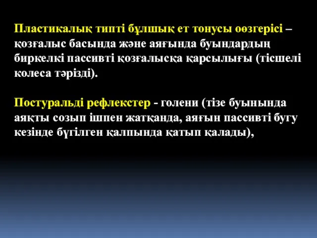 Пластикалық типті бұлшық ет тонусы оөзгерісі – қозғалыс басында және аяғында