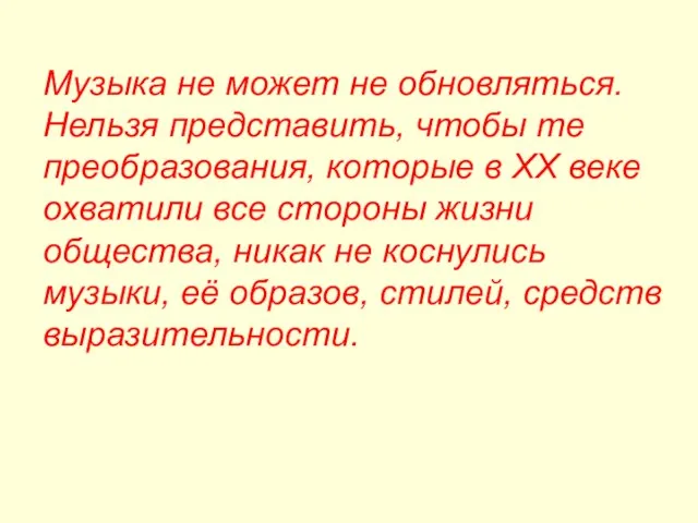 Музыка не может не обновляться. Нельзя представить, чтобы те преобразования, которые