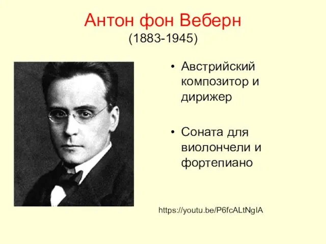 Антон фон Веберн (1883-1945) Австрийский композитор и дирижер Соната для виолончели и фортепиано https://youtu.be/P6fcALtNgIA