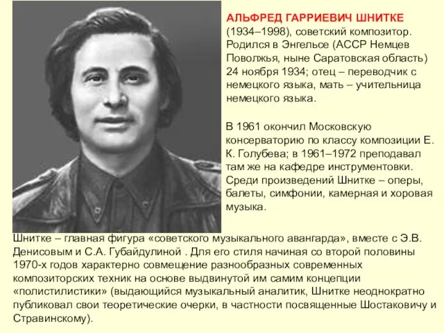 АЛЬФРЕД ГАРРИЕВИЧ ШНИТКЕ (1934–1998), советский композитор. Родился в Энгельсе (АССР Немцев