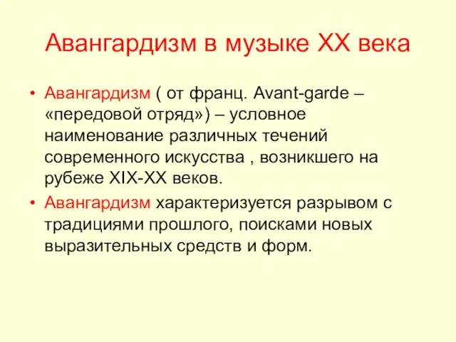 Авангардизм в музыке XX века Авангардизм ( от франц. Avant-garde –