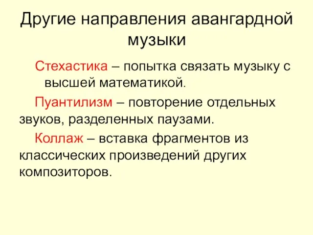 Другие направления авангардной музыки Стехастика – попытка связать музыку с высшей