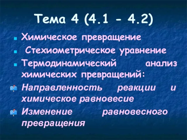 Химическое превращение Стехиометрическое уравнение Термодинамический анализ химических превращений: Направленность реакции и