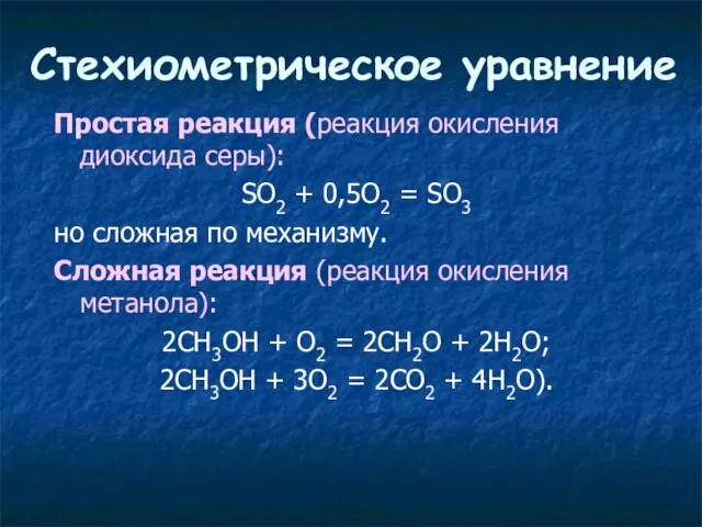 Стехиометрическое уравнение Простая реакция (реакция окисления диоксида серы): SO2 + 0,5O2