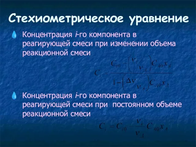 Стехиометрическое уравнение Концентрация i-го компонента в реагирующей смеси при изменении объема