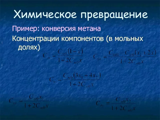 Химическое превращение Пример: конверсия метана Концентрации компонентов (в мольных долях) ; ;