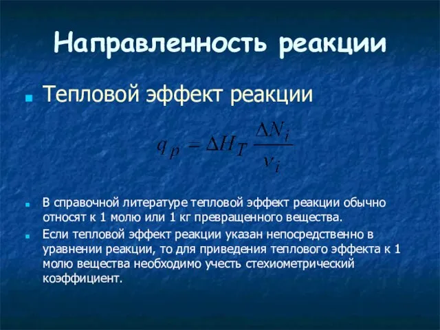 Направленность реакции Тепловой эффект реакции В справочной литературе тепловой эффект реакции