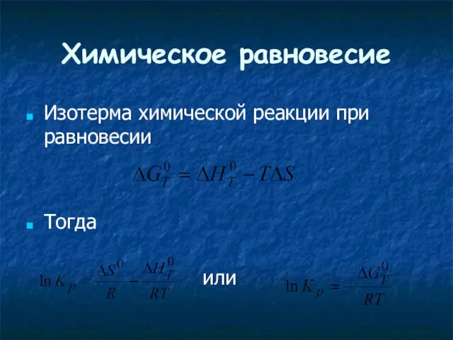 Химическое равновесие Изотерма химической реакции при равновесии Тогда или