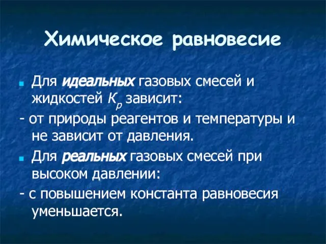 Химическое равновесие Для идеальных газовых смесей и жидкостей Кр зависит: -