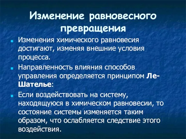 Изменение равновесного превращения Изменения химического равновесия достигают, изменяя внешние условия процесса.