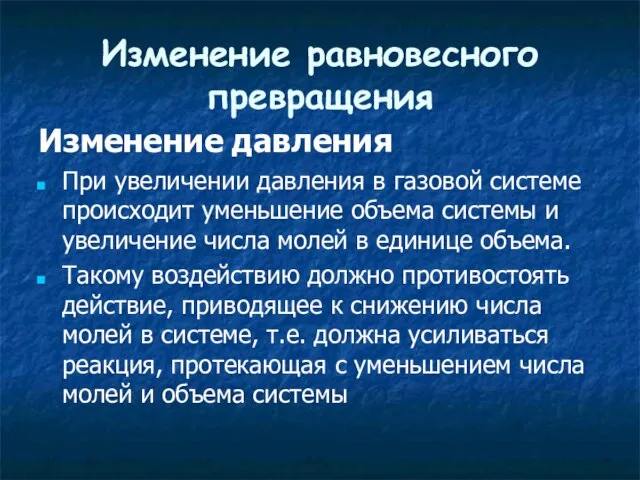 Изменение равновесного превращения Изменение давления При увеличении давления в газовой системе