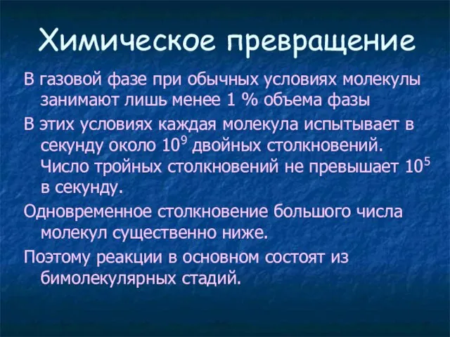 Химическое превращение В газовой фазе при обычных условиях молекулы занимают лишь