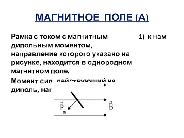 МАГНИТНОЕ ПОЛЕ (А) Рамка с током с магнитным дипольным моментом, направление