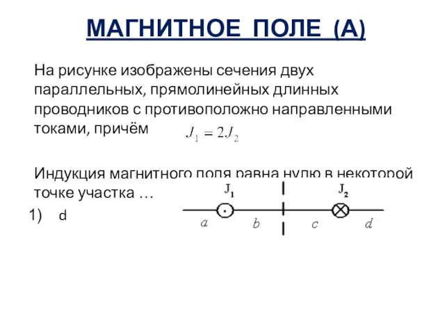 МАГНИТНОЕ ПОЛЕ (А) На рисунке изображены сечения двух параллельных, прямолинейных длинных