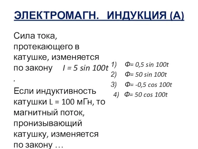 ЭЛЕКТРОМАГН. ИНДУКЦИЯ (А) Сила тока, протекающего в катушке, изменяется по закону