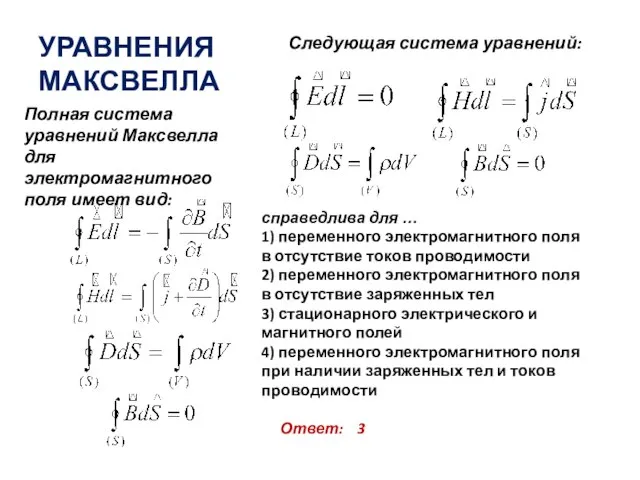 УРАВНЕНИЯ МАКСВЕЛЛА Следующая система уравнений: Полная система уравнений Максвелла для электромагнитного