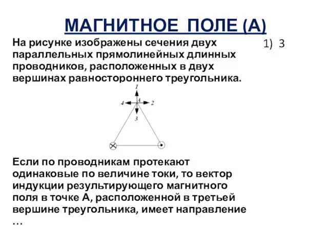 МАГНИТНОЕ ПОЛЕ (А) На рисунке изображены сечения двух параллельных прямолинейных длинных