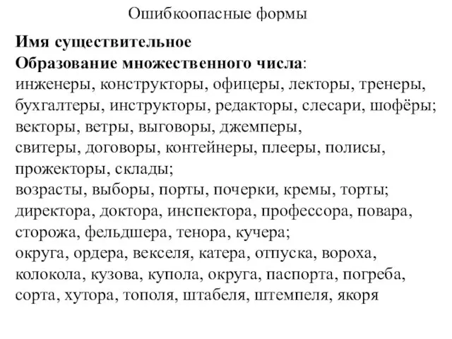 Ошибкоопасные формы Имя существительное Образование множественного числа: инженеры, конструкторы, офицеры, лекторы,