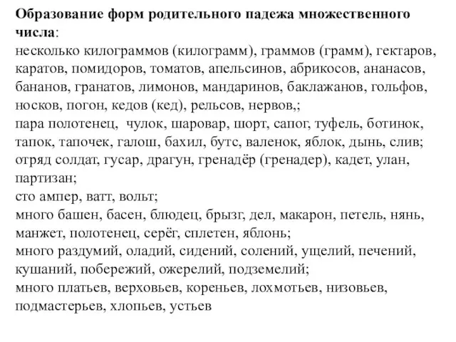 Образование форм родительного падежа множественного числа: несколько килограммов (килограмм), граммов (грамм),