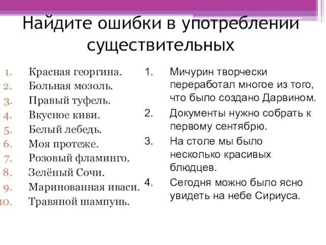 Найдите ошибки в употреблении существительных Красная георгина. Больная мозоль. Правый туфель.