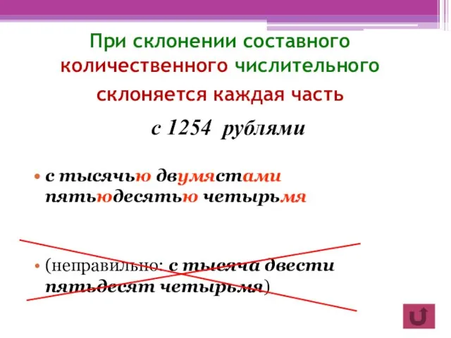 При склонении составного количественного числительного склоняется каждая часть с 1254 рублями